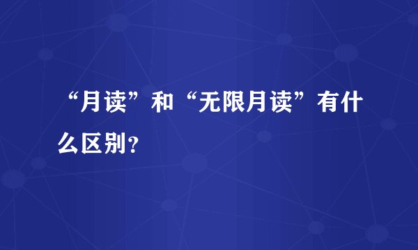 “月读”和“无限月读”有什么区别？