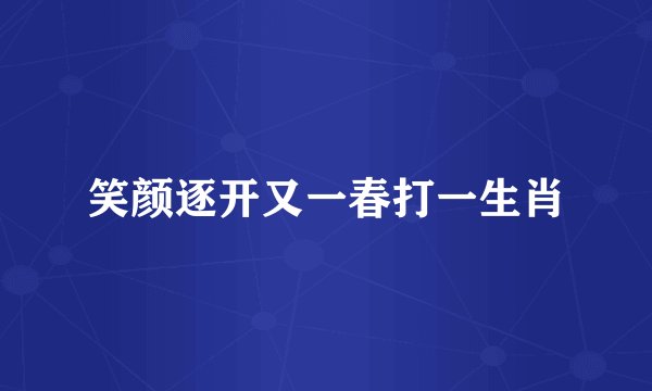 笑颜逐开又一春打一生肖