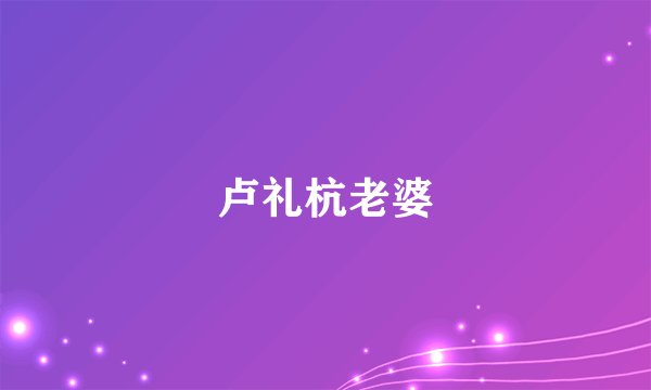 卢礼杭老婆