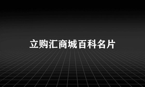 立购汇商城百科名片