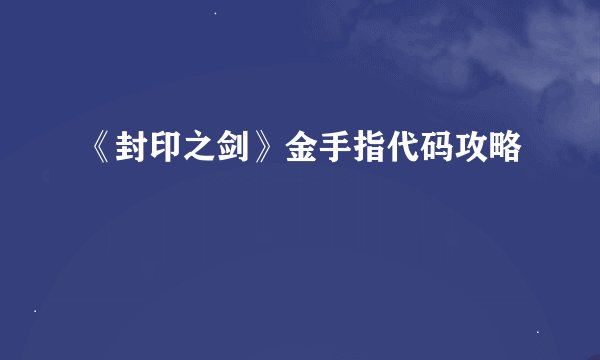 《封印之剑》金手指代码攻略