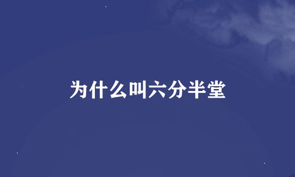 为什么叫六分半堂