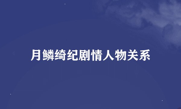 月鳞绮纪剧情人物关系