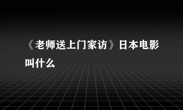 《老师送上门家访》日本电影叫什么