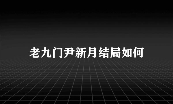老九门尹新月结局如何