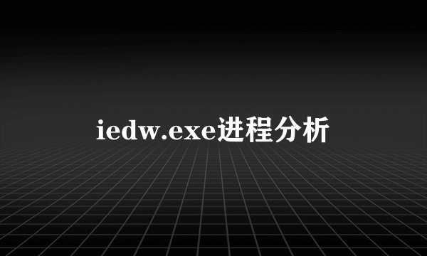 iedw.exe进程分析