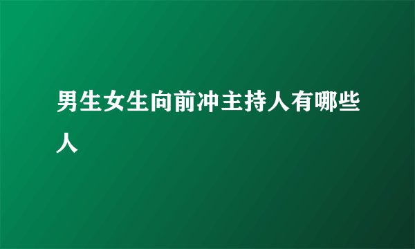 男生女生向前冲主持人有哪些人