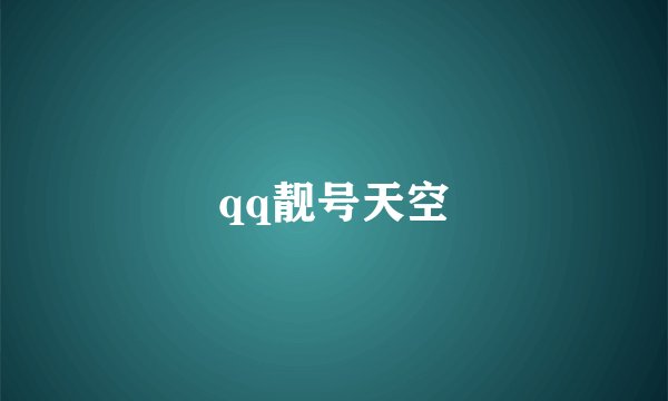 qq靓号天空