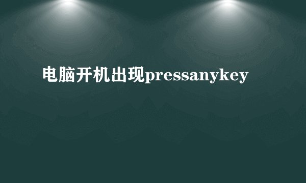 电脑开机出现pressanykey