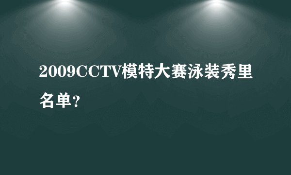 2009CCTV模特大赛泳装秀里名单？