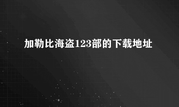 加勒比海盗123部的下载地址