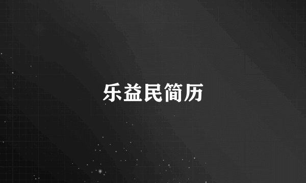 乐益民简历