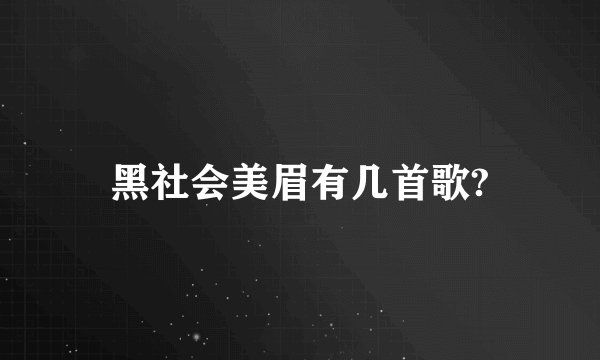 黑社会美眉有几首歌?