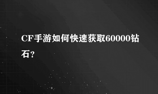 CF手游如何快速获取60000钻石？