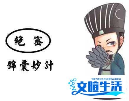 成语故事：锦囊妙计