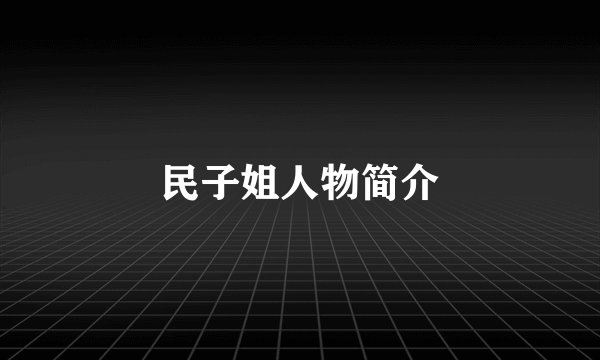 民子姐人物简介