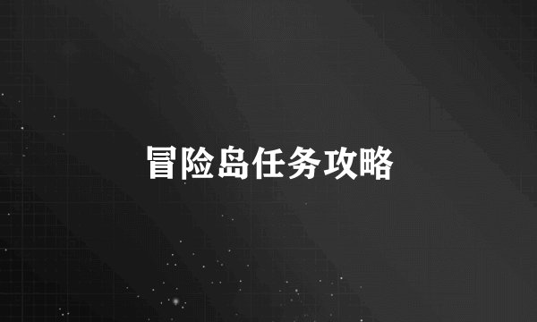 冒险岛任务攻略