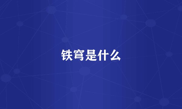 铁穹是什么