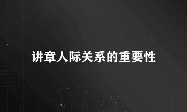 讲章人际关系的重要性