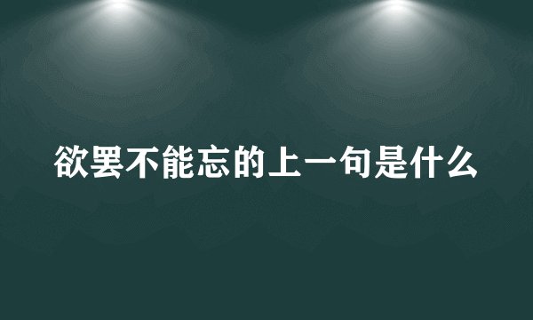 欲罢不能忘的上一句是什么