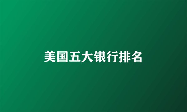 美国五大银行排名