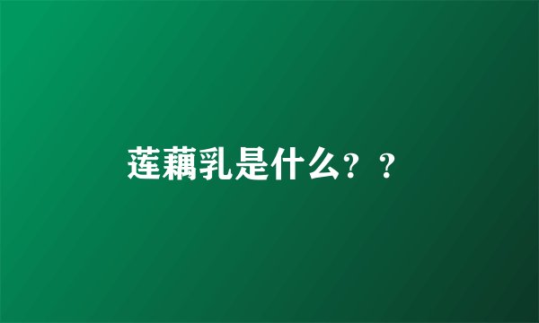 莲藕乳是什么？？