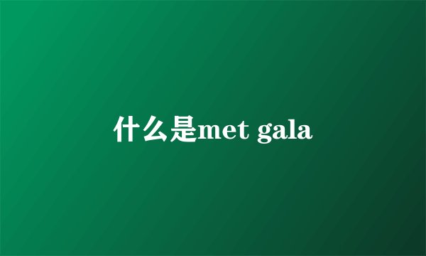 什么是met gala