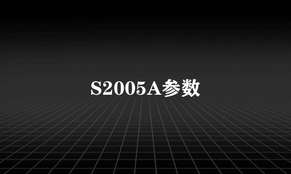 S2005A参数