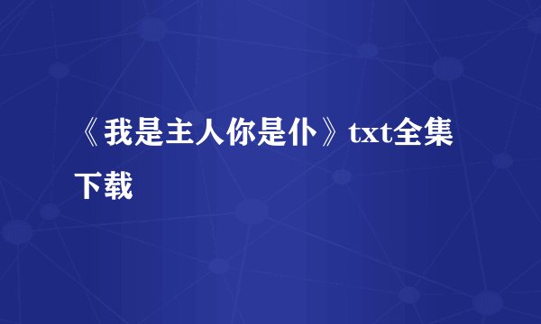 《我是主人你是仆》txt全集下载