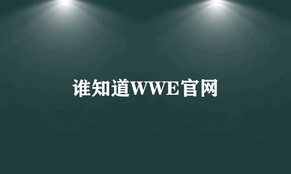 谁知道WWE官网