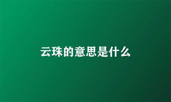 云珠的意思是什么