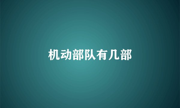 机动部队有几部