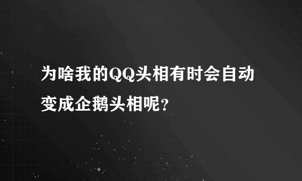 为啥我的QQ头相有时会自动变成企鹅头相呢？
