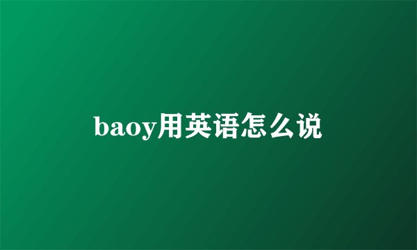 baoy用英语怎么说