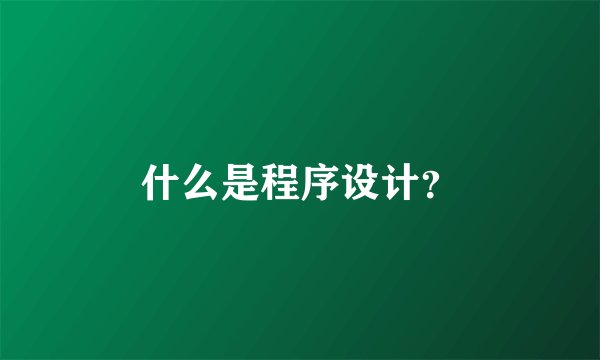 什么是程序设计？