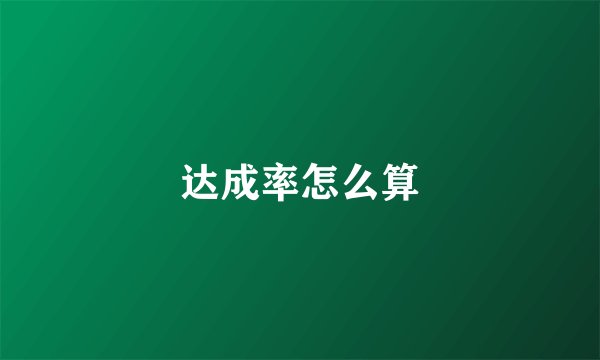 达成率怎么算