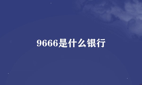 9666是什么银行