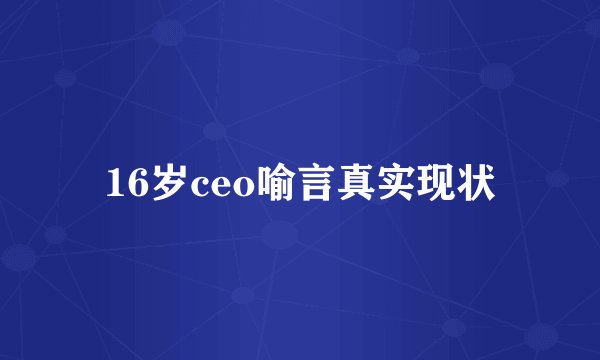 16岁ceo喻言真实现状