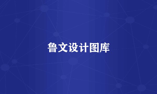 鲁文设计图库