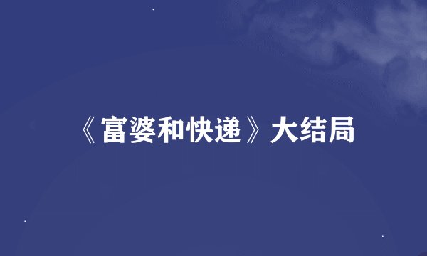 《富婆和快递》大结局