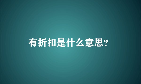 有折扣是什么意思？