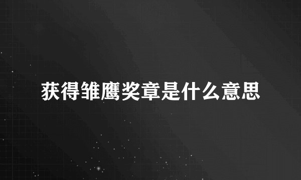 获得雏鹰奖章是什么意思
