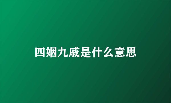 四姻九戚是什么意思