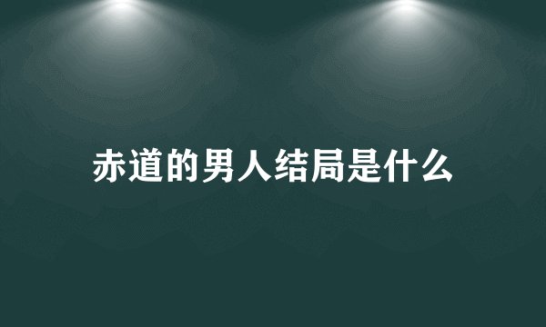 赤道的男人结局是什么