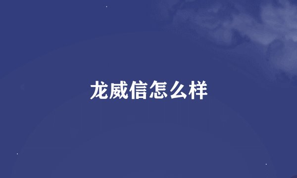 龙威信怎么样