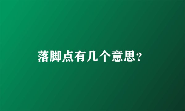 落脚点有几个意思？