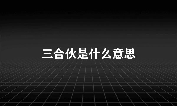 三合伙是什么意思