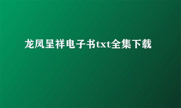 龙凤呈祥电子书txt全集下载