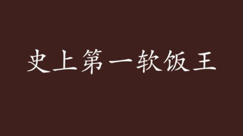 软饭王者萧天小说叫什么名字