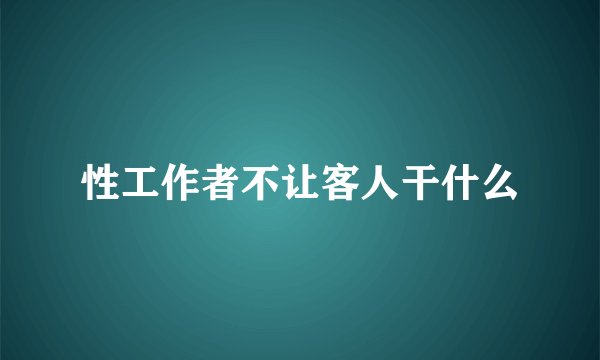 性工作者不让客人干什么